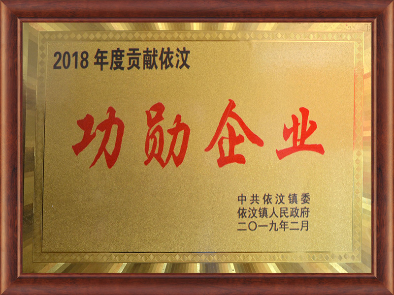 Contribution to Yiwen Meritorious Enterprise in 2018 